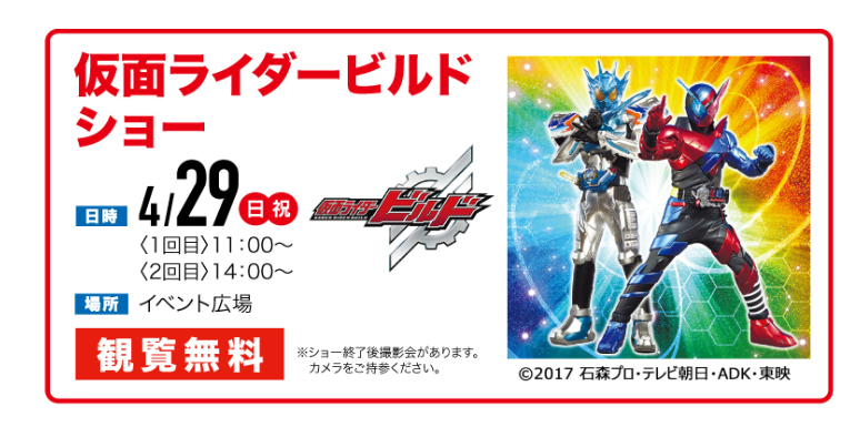 仮面ライダービルドショー