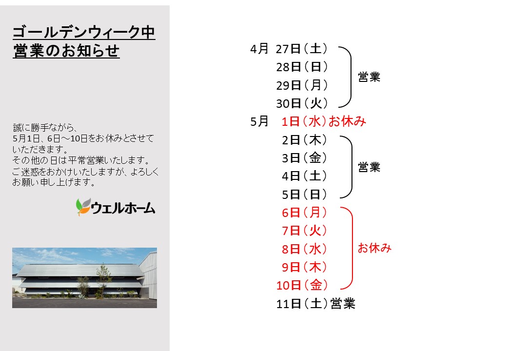 ゴールデンウィーク中の営業