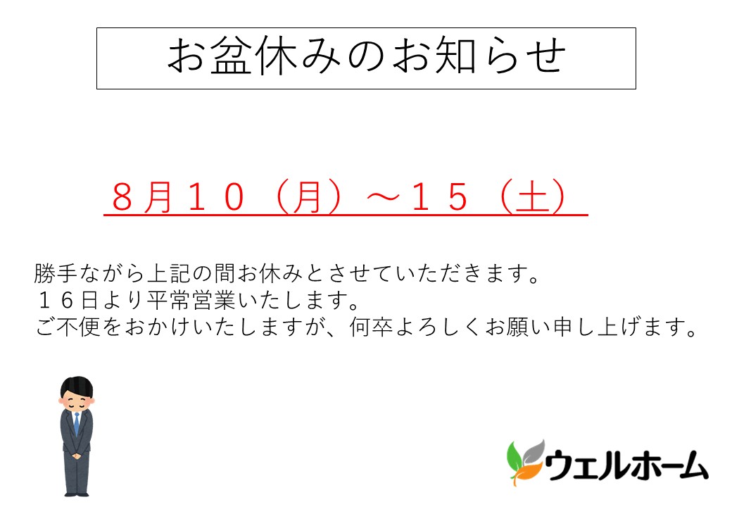 お盆休みのお知らせ