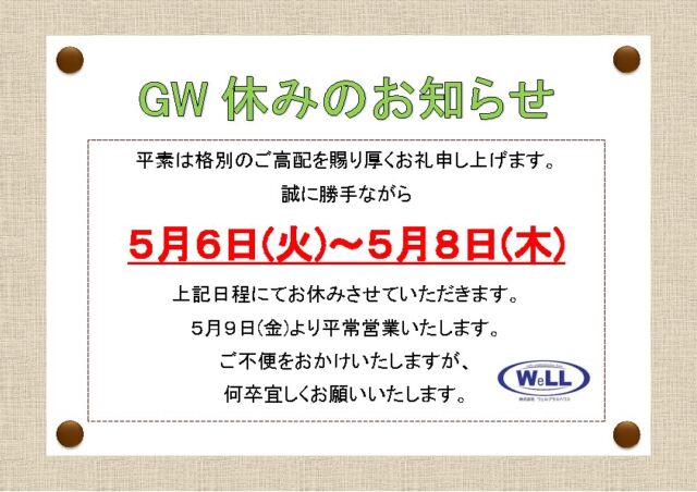 ゴールデンウィーク定休日のご案内🗓️

ゴールデンウィーク期間中は
5月6日(火) 〜 8日(木) の間お休みとさせていただきます。

9日(金) より平常営業いたします。

ご不便をおかけいたしますが、何卒よろしくおねがい申し上げます😌

=================================
家づくりの相談、資料請求は
当社ホームページよりお気軽にご連絡ください。
お待ちしております。😊
ーーーーーーーーーーーーーーーーーーーーー
株式会社ウェルプラスハウス
徳島県北島町江尻字夷ノ本25-2
TEL:088-677-9775
================================= 

#ウェルプラスハウス
#徳島
#注文住宅
#戸建て
#家づくり
#新築
#徳島新築
#新築マイホーム
#新築注文住宅
#注文住宅アイデア
#BEシステム
#テクノストラクチャー
#gw定休日のお知らせ 
#こだわり空間
#こだわり
#空間
#マイホーム計画
#失敗しない家づくり
#後悔しない家づくり
#家づくりアイデア