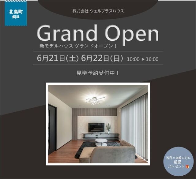 人気の北島町に新モデルハウスがオープンしました‼️

オープンを記念して6/21(土)、6/22(日)の2日間で完成見学会を行います🏠
たくさんの工夫を取り入れたモデルハウスですので、ぜひこの機会にお越しください✨

詳しくはホームページからご覧いただけます👀

※ご予約いただいたお客様は優先的にご案内が可能です。
もちろんご予約なしでも大歓迎ですので、お気軽にお越しください😌

=================================
家づくりの相談、資料請求は
当社ホームページよりお気軽にご連絡ください。
お待ちしております。😊
ーーーーーーーーーーーーーーーーーーーーー
株式会社ウェルプラスハウス
徳島県北島町江尻字夷ノ本25-2
TEL:088-677-9775
=================================

#ウェルプラスハウス
#徳島
#注文住宅
#戸建て
#家づくり
#新築
#徳島新築
#新築マイホーム
#新築注文住宅
#注文住宅アイデア
#BEシステム
#テクノストラクチャー
#テクノストラクチャー工法
#完成見学会
#モデルハウス見学受付中
#モデルハウスオープン 
#モデルハウス
#こだわり空間
#こだわり
#空間
#マイホーム計画
#失敗しない家づくり
#後悔しない家づくり
#家づくりアイデア